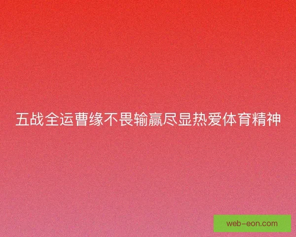 五战全运曹缘不畏输赢尽显热爱体育精神