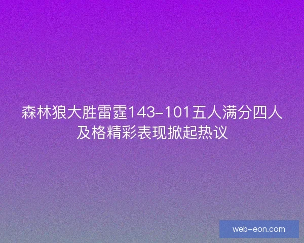 森林狼大胜雷霆143-101五人满分四人及格精彩表现掀起热议