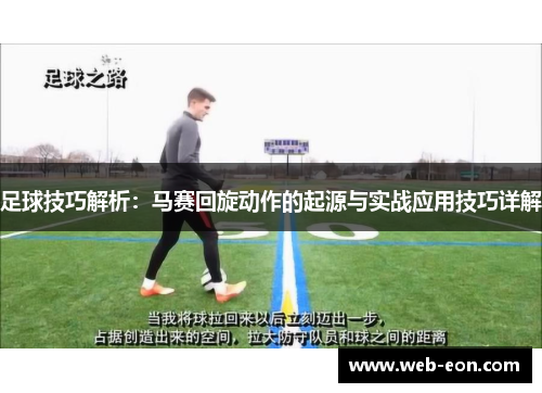 足球技巧解析：马赛回旋动作的起源与实战应用技巧详解