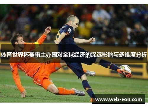 体育世界杯赛事主办国对全球经济的深远影响与多维度分析