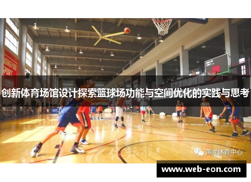 创新体育场馆设计探索篮球场功能与空间优化的实践与思考