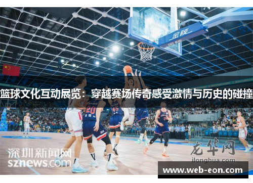 篮球文化互动展览：穿越赛场传奇感受激情与历史的碰撞