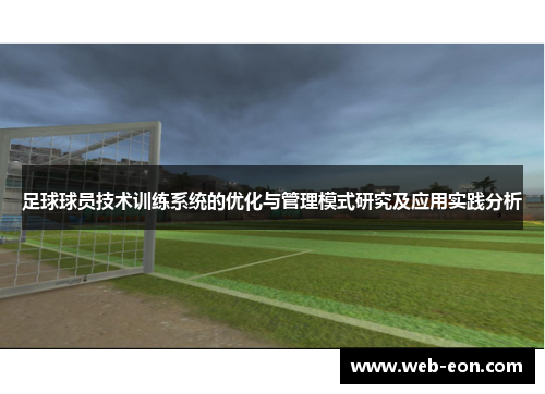 足球球员技术训练系统的优化与管理模式研究及应用实践分析