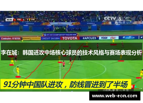 李在城：韩国进攻中场核心球员的技术风格与赛场表现分析