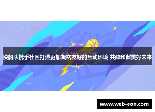 快船队携手社区打造更加紧密友好的互动环境 共建和谐美好未来