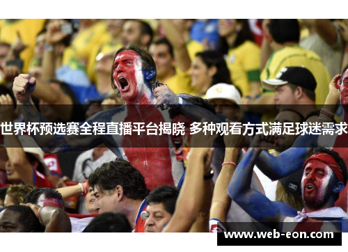 世界杯预选赛全程直播平台揭晓 多种观看方式满足球迷需求