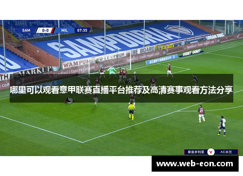 哪里可以观看意甲联赛直播平台推荐及高清赛事观看方法分享