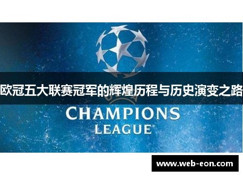 欧冠五大联赛冠军的辉煌历程与历史演变之路
