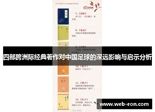 四部跨洲际经典著作对中国足球的深远影响与启示分析
