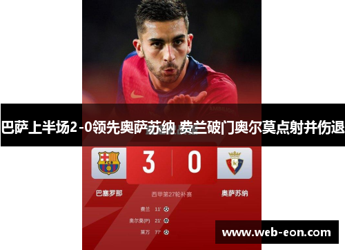 巴萨上半场2-0领先奥萨苏纳 费兰破门奥尔莫点射并伤退