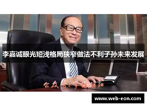 李嘉诚眼光短浅格局狭窄做法不利子孙未来发展