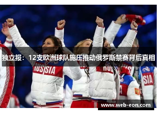 独立报：12支欧洲球队施压推动俄罗斯禁赛背后真相