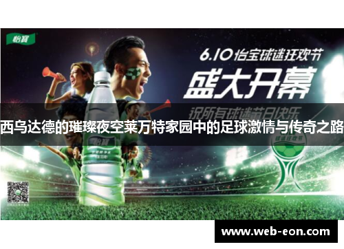西乌达德的璀璨夜空莱万特家园中的足球激情与传奇之路