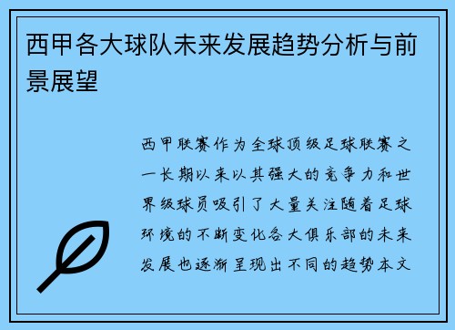 西甲各大球队未来发展趋势分析与前景展望