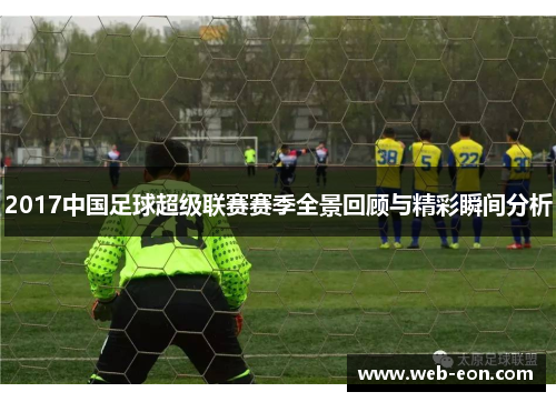 2017中国足球超级联赛赛季全景回顾与精彩瞬间分析
