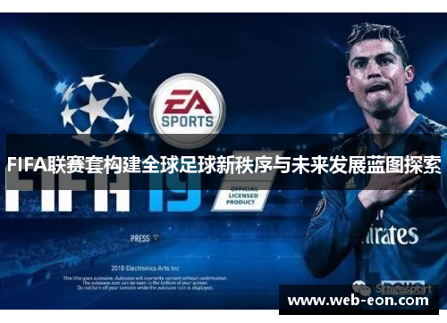 FIFA联赛套构建全球足球新秩序与未来发展蓝图探索