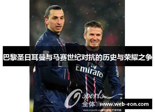 巴黎圣日耳曼与马赛世纪对抗的历史与荣耀之争