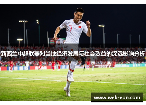新西兰中超联赛对当地经济发展与社会效益的深远影响分析