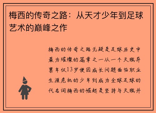 梅西的传奇之路：从天才少年到足球艺术的巅峰之作