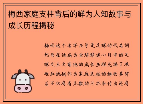梅西家庭支柱背后的鲜为人知故事与成长历程揭秘