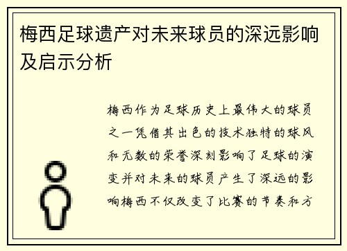 梅西足球遗产对未来球员的深远影响及启示分析
