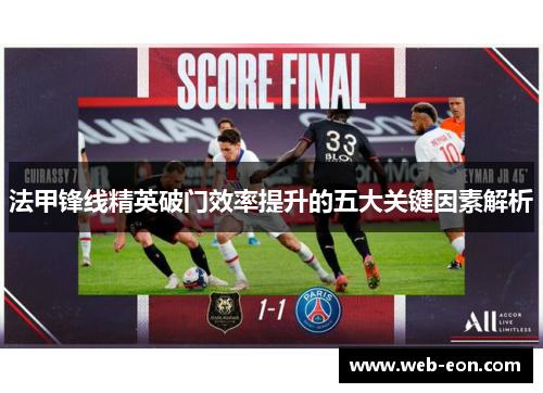 法甲锋线精英破门效率提升的五大关键因素解析
