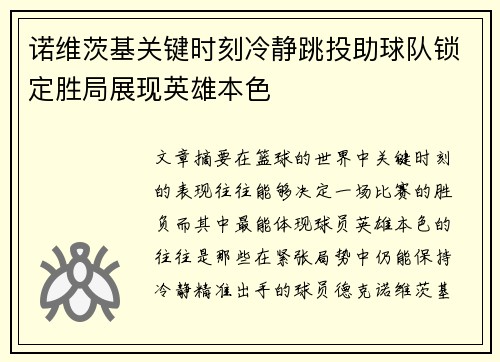 诺维茨基关键时刻冷静跳投助球队锁定胜局展现英雄本色