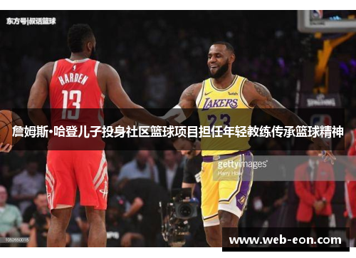 詹姆斯·哈登儿子投身社区篮球项目担任年轻教练传承篮球精神