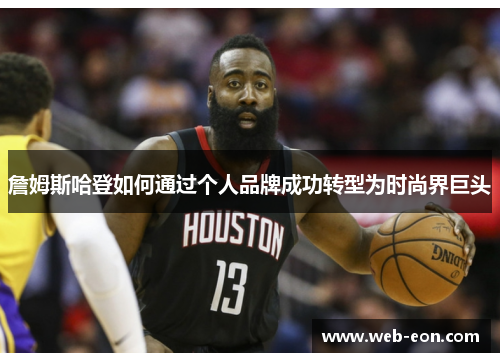 詹姆斯哈登如何通过个人品牌成功转型为时尚界巨头