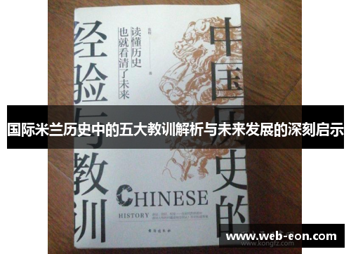 国际米兰历史中的五大教训解析与未来发展的深刻启示