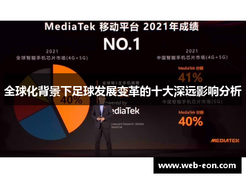 全球化背景下足球发展变革的十大深远影响分析