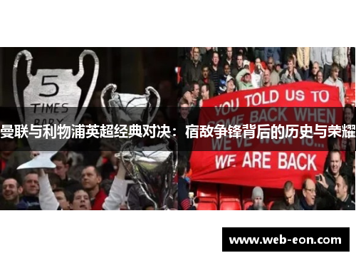 曼联与利物浦英超经典对决：宿敌争锋背后的历史与荣耀