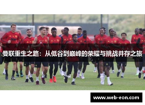 曼联重生之路：从低谷到巅峰的荣耀与挑战并存之旅