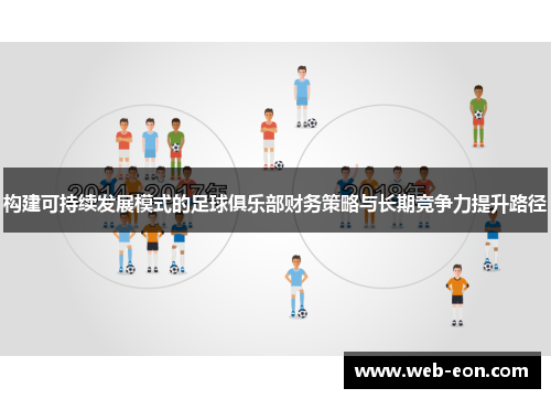 构建可持续发展模式的足球俱乐部财务策略与长期竞争力提升路径
