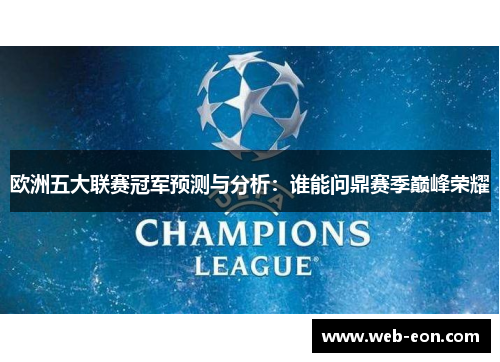欧洲五大联赛冠军预测与分析：谁能问鼎赛季巅峰荣耀