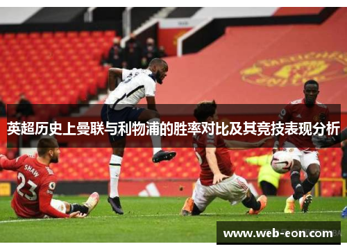 英超历史上曼联与利物浦的胜率对比及其竞技表现分析
