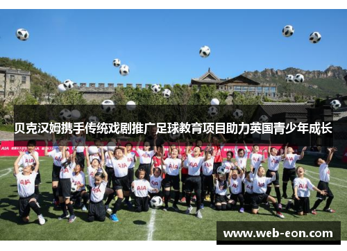 贝克汉姆携手传统戏剧推广足球教育项目助力英国青少年成长