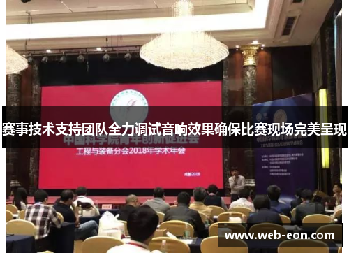 赛事技术支持团队全力调试音响效果确保比赛现场完美呈现