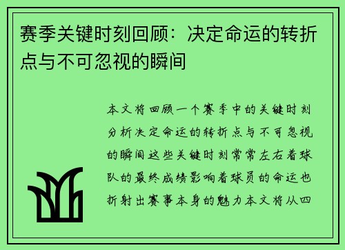 赛季关键时刻回顾：决定命运的转折点与不可忽视的瞬间