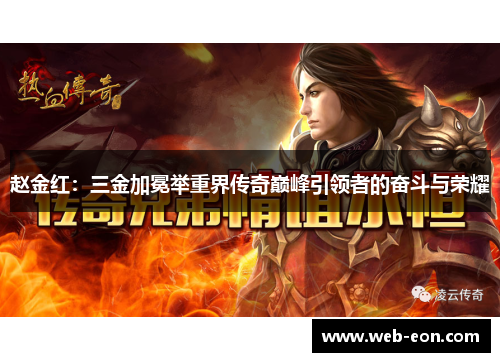 赵金红：三金加冕举重界传奇巅峰引领者的奋斗与荣耀