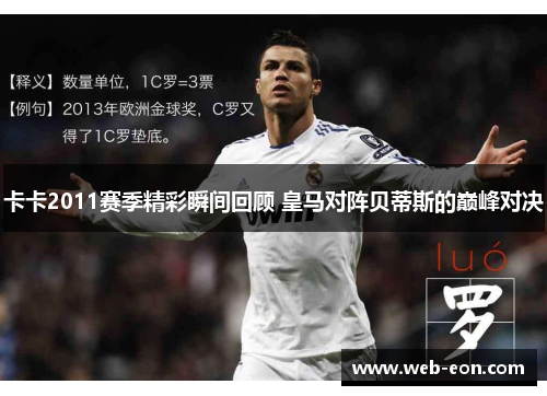 卡卡2011赛季精彩瞬间回顾 皇马对阵贝蒂斯的巅峰对决