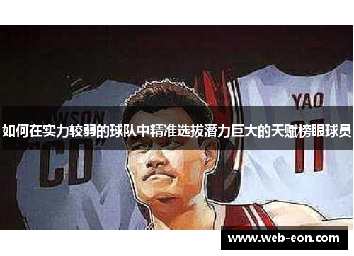 如何在实力较弱的球队中精准选拔潜力巨大的天赋榜眼球员