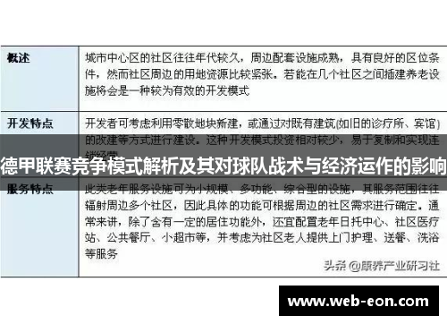 德甲联赛竞争模式解析及其对球队战术与经济运作的影响
