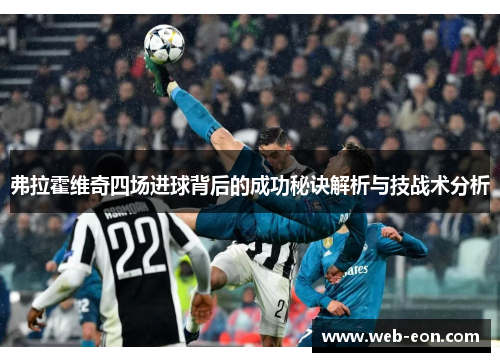 弗拉霍维奇四场进球背后的成功秘诀解析与技战术分析