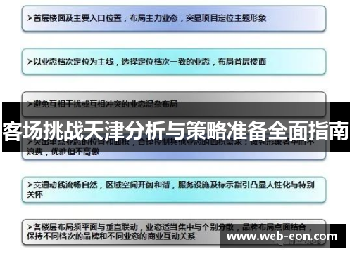 客场挑战天津分析与策略准备全面指南