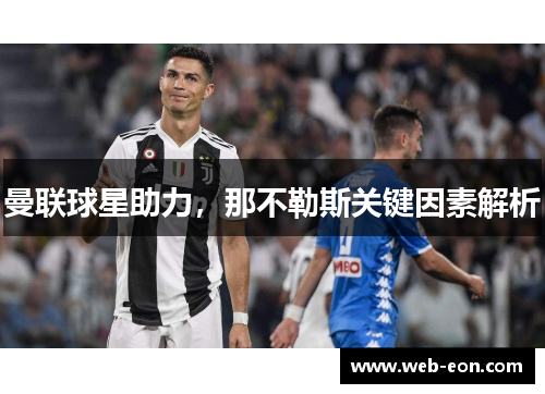 曼联球星助力，那不勒斯关键因素解析