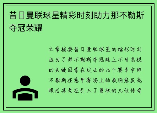 昔日曼联球星精彩时刻助力那不勒斯夺冠荣耀