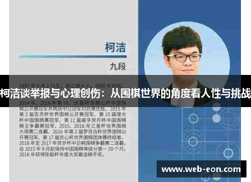 柯洁谈举报与心理创伤：从围棋世界的角度看人性与挑战