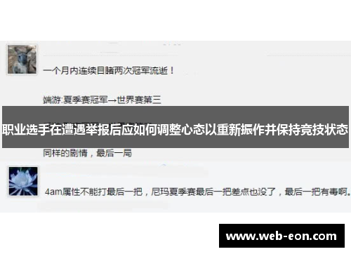 职业选手在遭遇举报后应如何调整心态以重新振作并保持竞技状态
