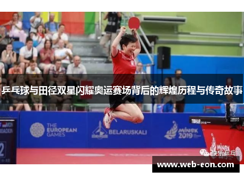 乒乓球与田径双星闪耀奥运赛场背后的辉煌历程与传奇故事